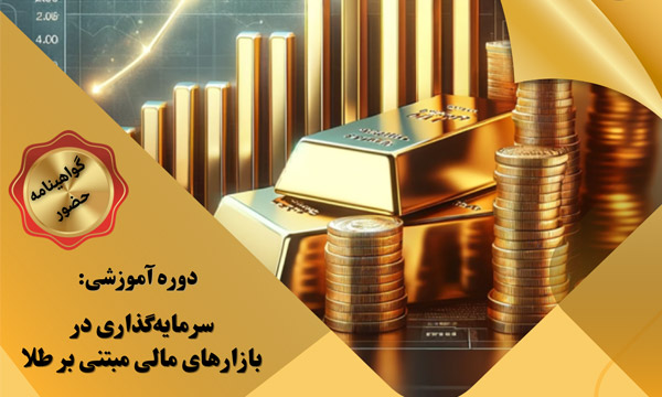 دوره آموزشی سرمایه گذاری در بازاراهای مالی مبتنی بر طلا